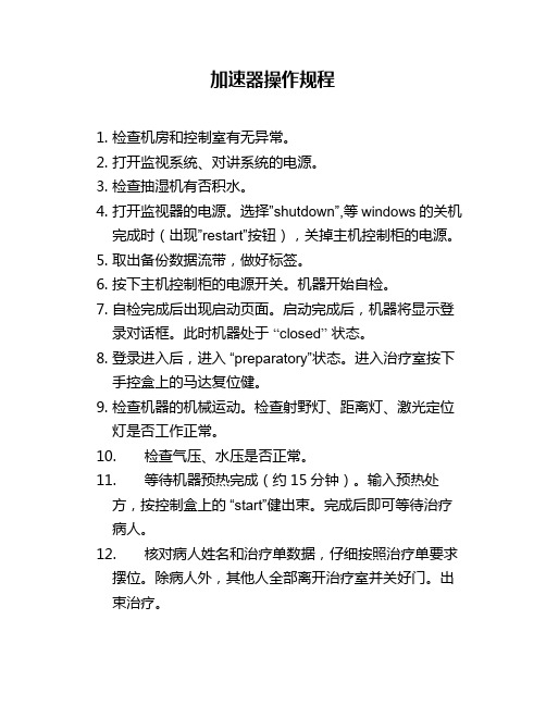 加速器操作规程