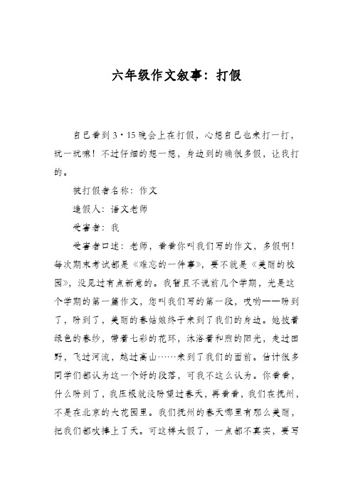 六年级作文叙事：打假