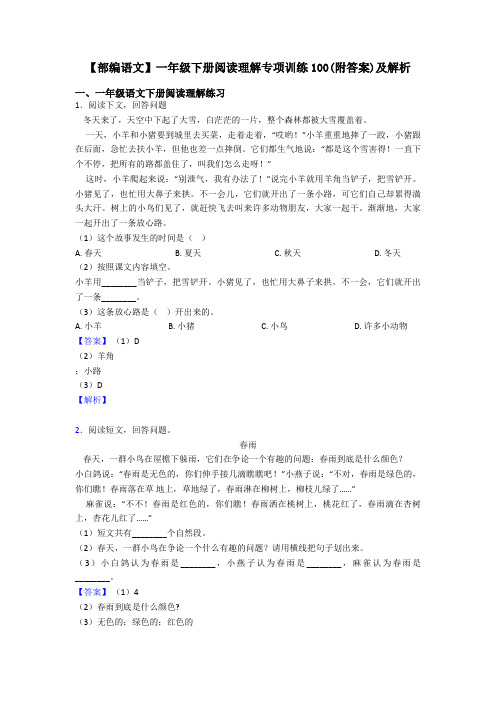 一年级【部编语文】一年级下册阅读理解专项训练100(附答案)及解析