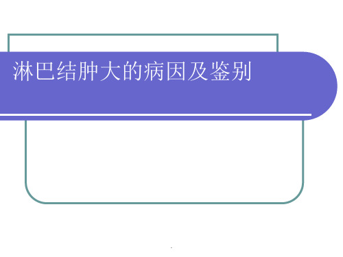 淋巴结肿大的病因及鉴别PPT课件