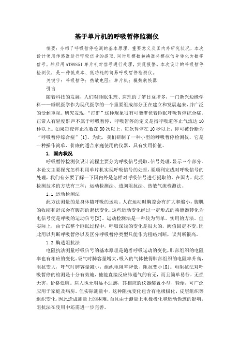 基于单片机的呼吸暂停监测仪