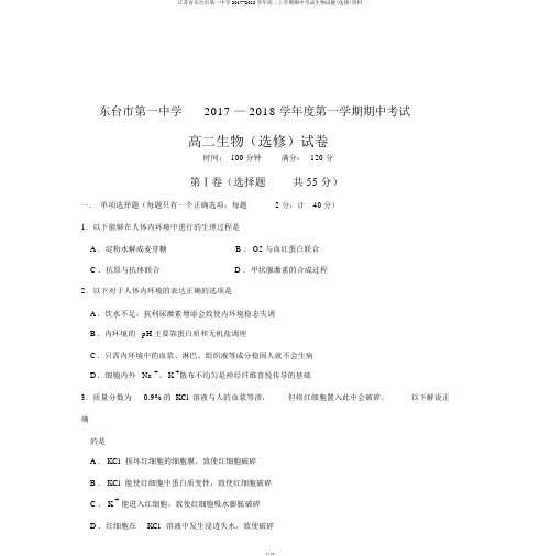 江苏省东台市第一中学2017-2018学年高二上学期期中考试生物试题(选修)资料