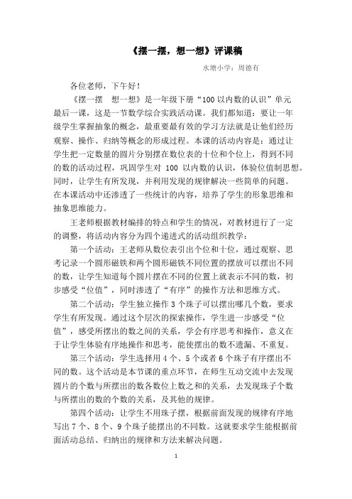 2018新人教版一年级数学下册《摆一摆,想一想》评课稿.docx