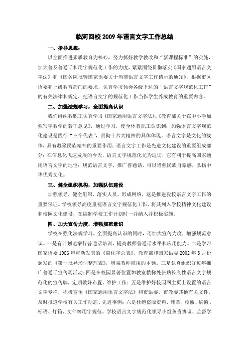 临河回校2009年语言文字工作总结