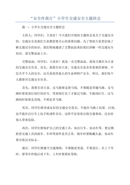 “安全伴我行”小学生交通安全主题班会
