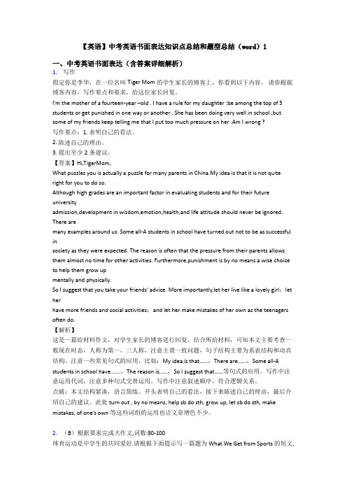 【英语】中考英语书面表达知识点总结和题型总结(word)1