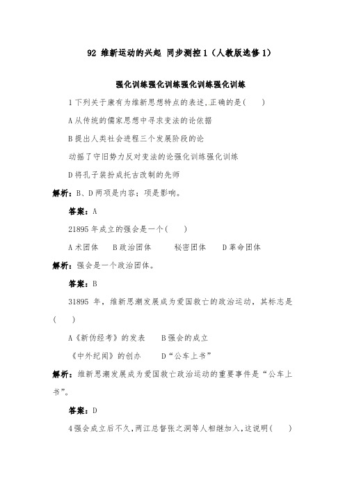 [精品]新人教版高中历史9.2维新运动的兴起配套习题人教版选修1练习及答案