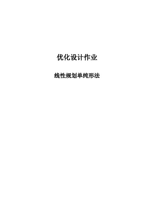 优化设计--线性规划单纯形法