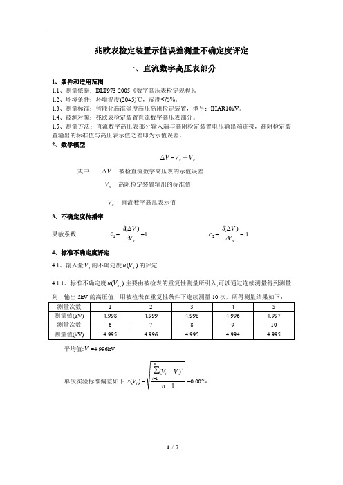 兆欧表检定装置 测量不确定度的评估