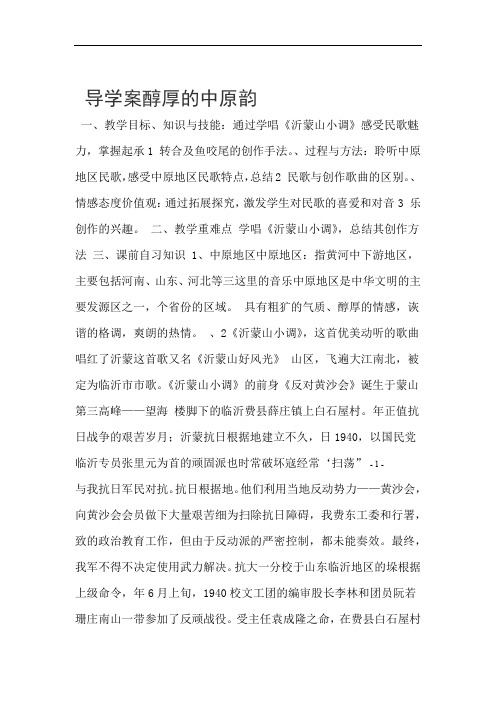 最新人音版高中音乐鉴赏第二单元第四节《醇厚的中原韵》导学案