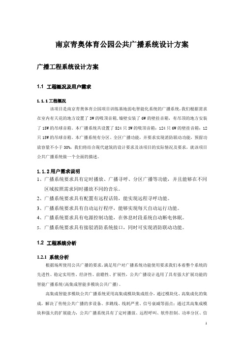 南京青奥体育公园公共广播系统设计方案