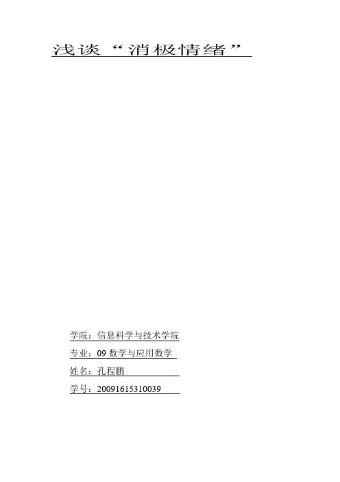 浅谈消极情绪