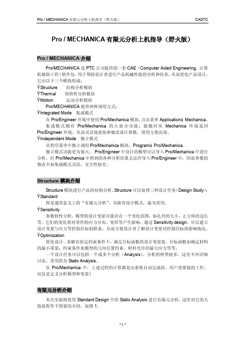 pro_mechanica结构分析_wildfire