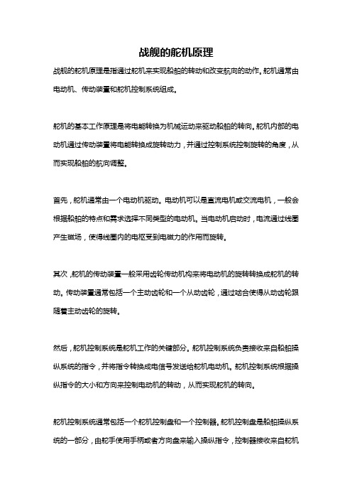 战舰的舵机原理