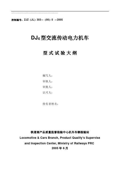 DJ4型机车试验大纲
