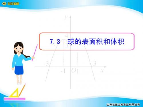 1.7.3  球的表面积和体积