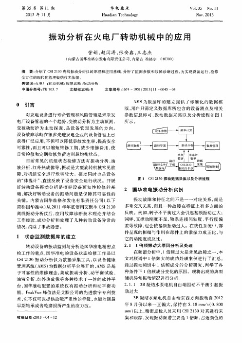 振动分析在火电厂转动机械中的应用