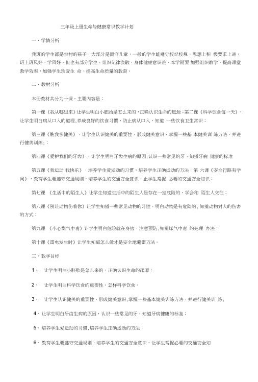 三年级上册生命与健康常识计划、教案设计.doc