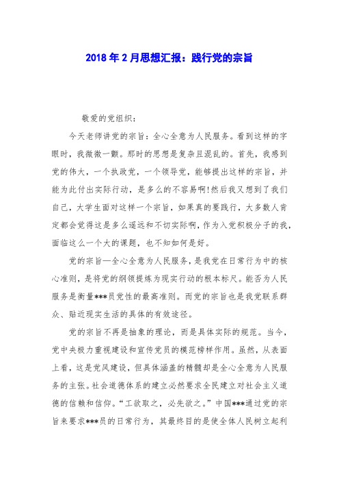 2018年2月思想汇报：践行党的宗旨