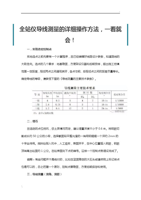 全站仪导线测量的详细操作方法