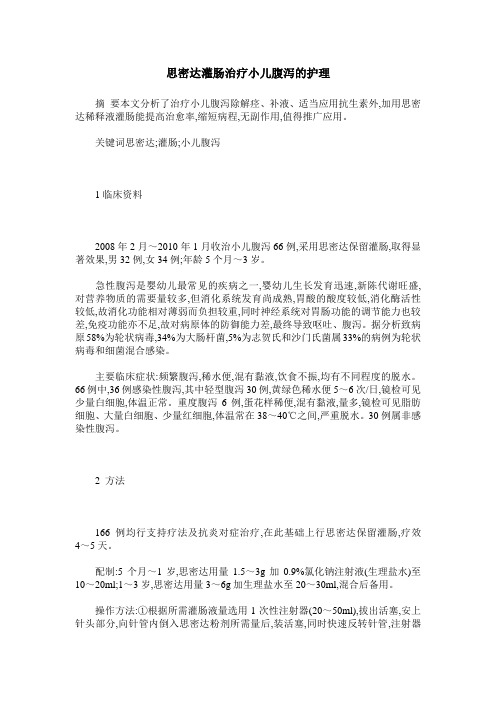 思密达灌肠治疗小儿腹泻的护理