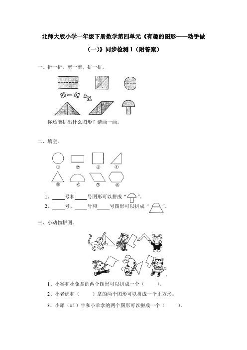 一年级下册数学试题第四单元练习北师大版(含答案)