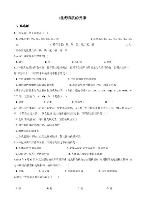 2.4组成物质的元素 2020—2021学年浙教版科学八年级下册同步练习