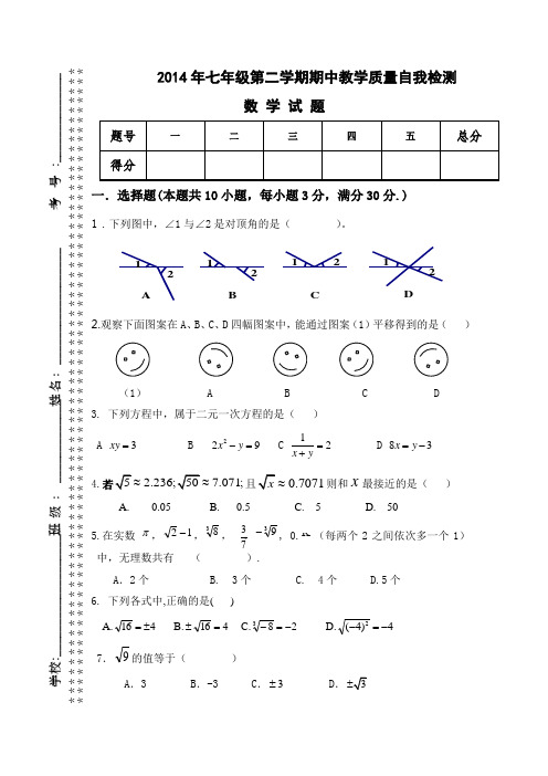 2013-2014学年度第二学期七年级期中教学质量检测数学试题