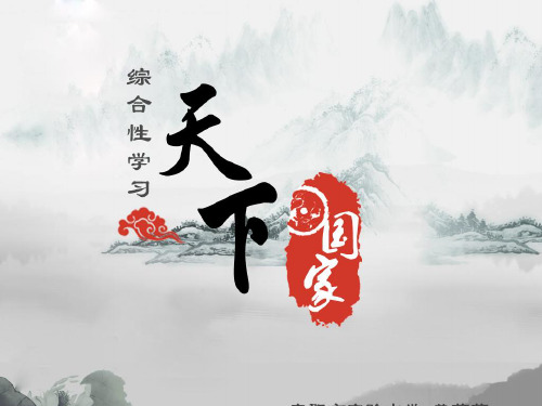 综合性学习-天下国家