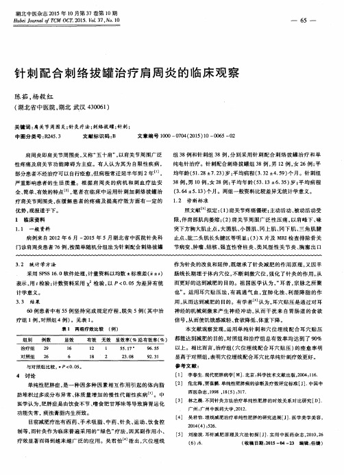 针刺配合刺络拔罐治疗肩周炎的临床观察