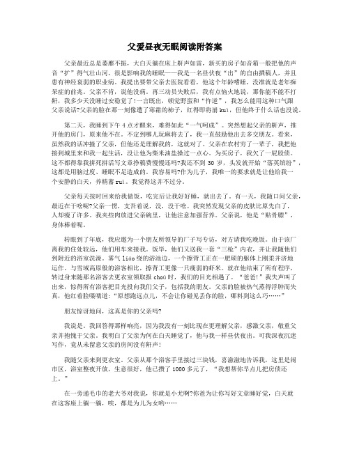 父爱昼夜无眠阅读附答案