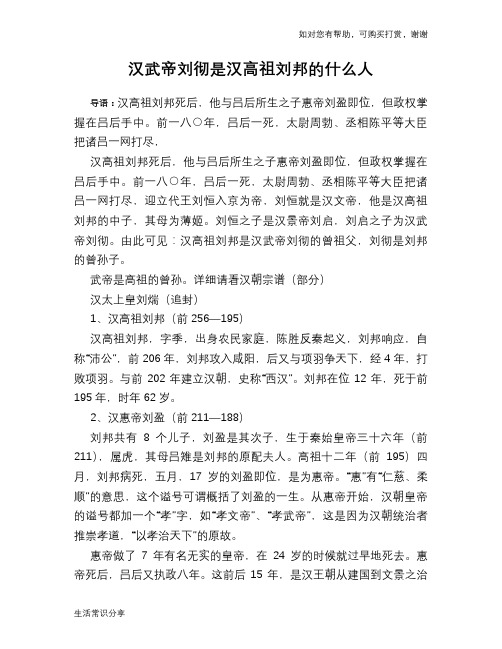 历史趣谈：汉武帝刘彻是汉高祖刘邦的什么人
