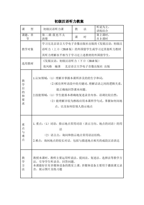 发展汉语初级听力教案