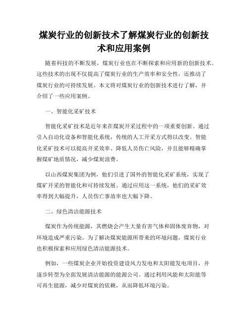 煤炭行业的创新技术了解煤炭行业的创新技术和应用案例