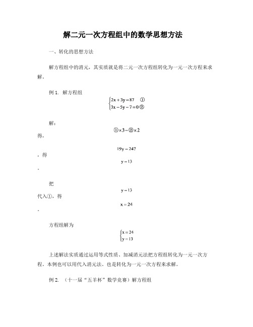 解二元一次方程组的思想方法
