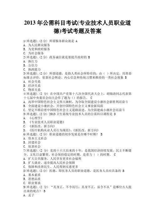 2013年公需科目考试(专业技术人员职业道德)考试考题及答案