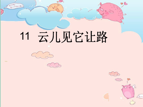 二年级上册语文课件识字11云儿见它让路(3)_北京版