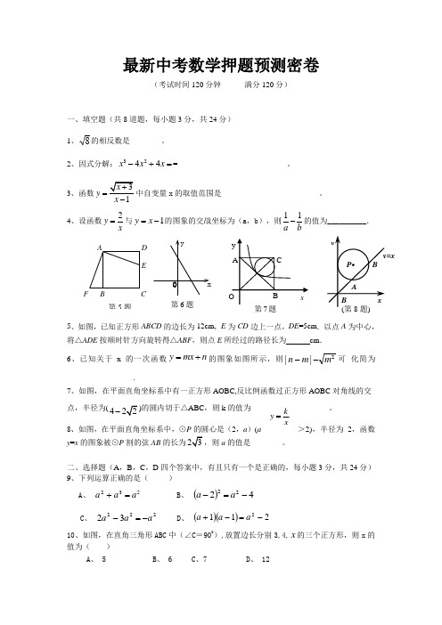 最新中考数学押题预测密卷 有答案 最新题必考题必考题型1