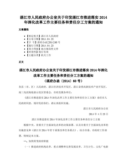 湛江市人民政府办公室关于印发湛江市推进落实2014年深化改革工作主要任务和责任分工方案的通知