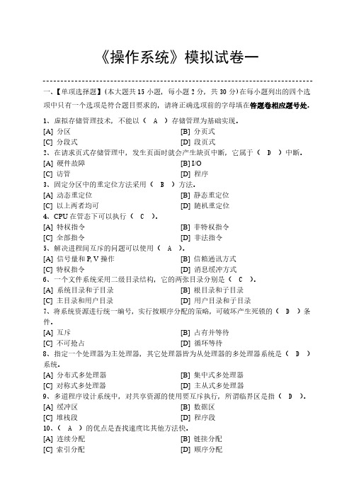 操作系统模拟试卷和答案