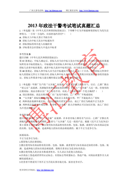 2013年政法干警考试笔试真题汇总。
