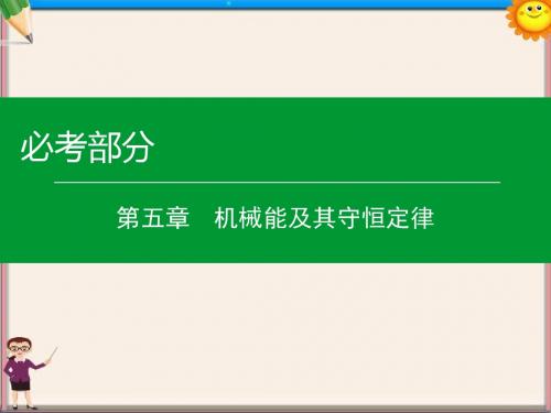 高考物理一轮复习第五章第3单元机械能守恒定律课件