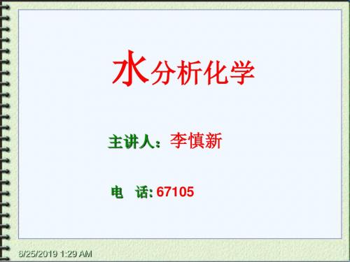 第1章水质分析基础资料