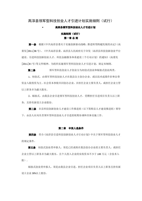 高淳县领军型科技创业人才引进计划实施细则(试行)