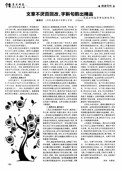 文章不厌百回改,字斟句酌出精品——浅谈如何指导学生修改作文