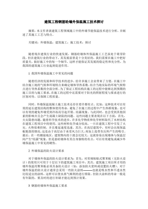 建筑工程钢筋砼墙外保温施工技术探讨