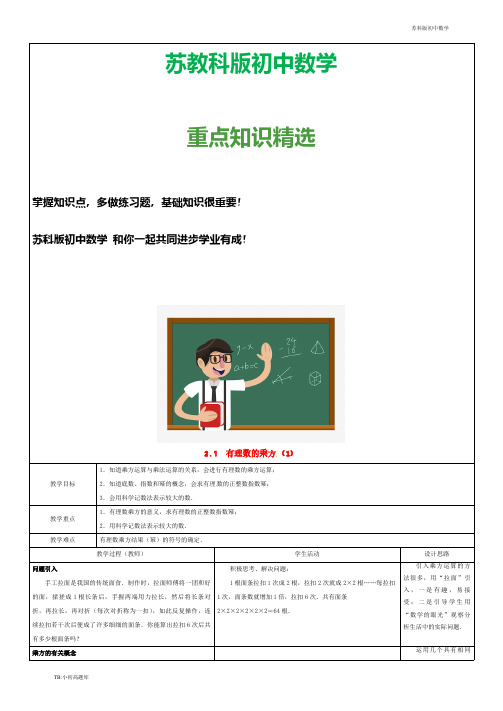 苏教科版初中数学七年级上册 第二章 有理数 2.7  有理数的乘方(第1课时)教案 