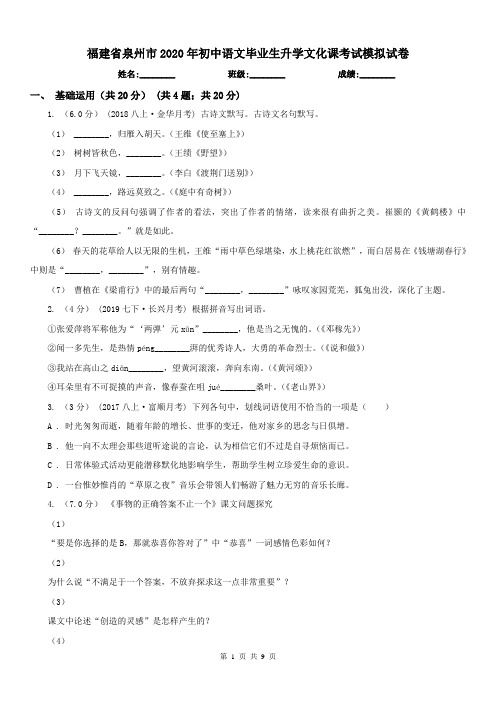 福建省泉州市2020年初中语文毕业生升学文化课考试模拟试卷