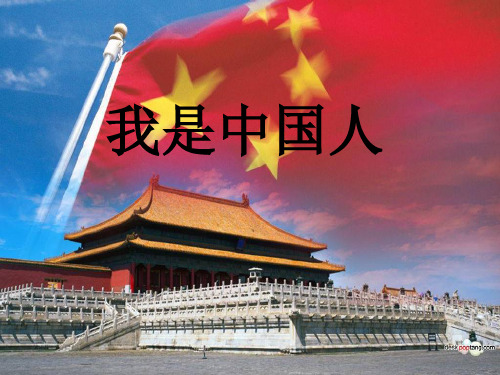 《我是中国人》 ppt课件