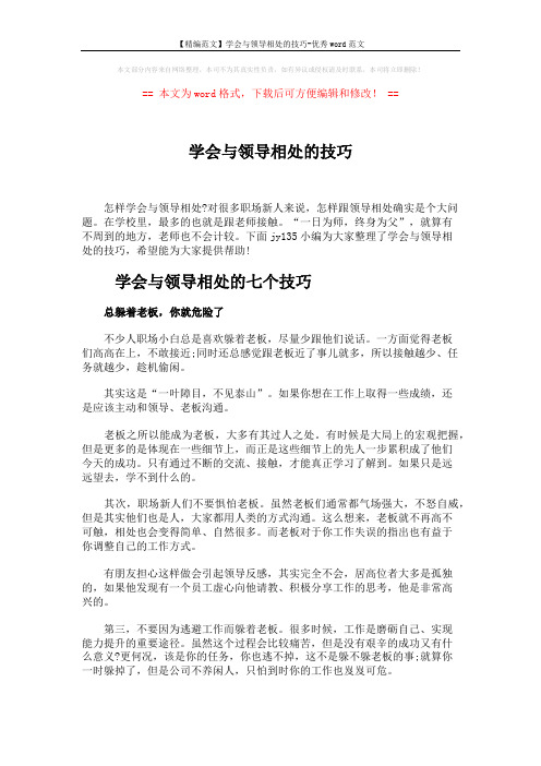 【精编范文】学会与领导相处的技巧-优秀word范文 (3页)